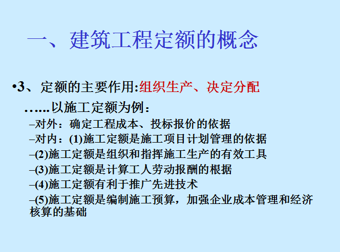 建筑工程造价分析讲义-建筑工程定额的概念