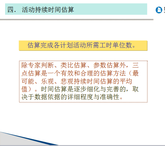 房地产企业运营与计划管理（85页）-活动持续时间估算