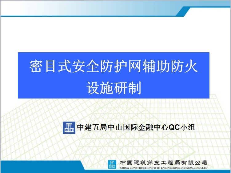 密目式防护网资料下载-密目式安全防护网辅助防火设施研制