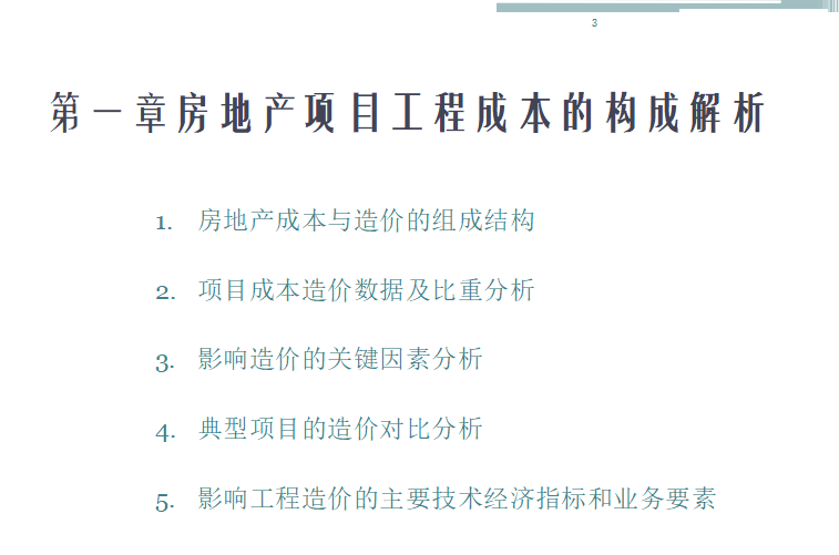 房地产工程造价案例分析及合同管理标准化-房地产成本构成解析