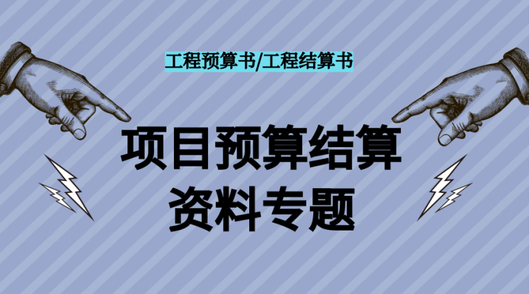 市政管网施工资料范本资料下载-80套项目预算结算资料合集