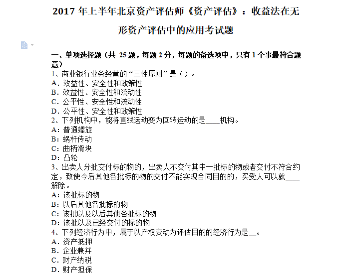 注册评估师考试科目资料下载-[房地产评估师]2017年北京《资产评估：收益法在无形资产评估》