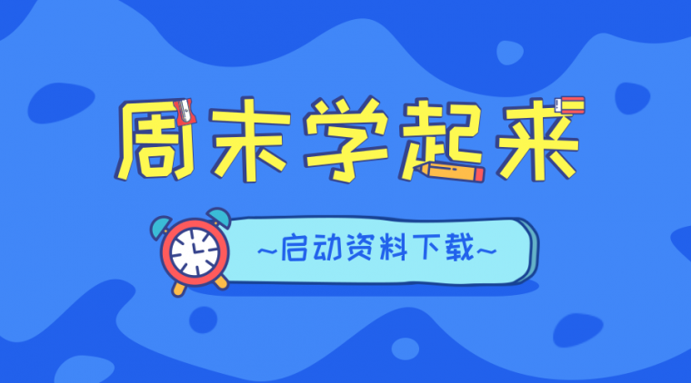 工程项目进度管控计划资料下载-抓住周末的尾巴学起来！毕业论文、管理计划书、工程进度、规划等