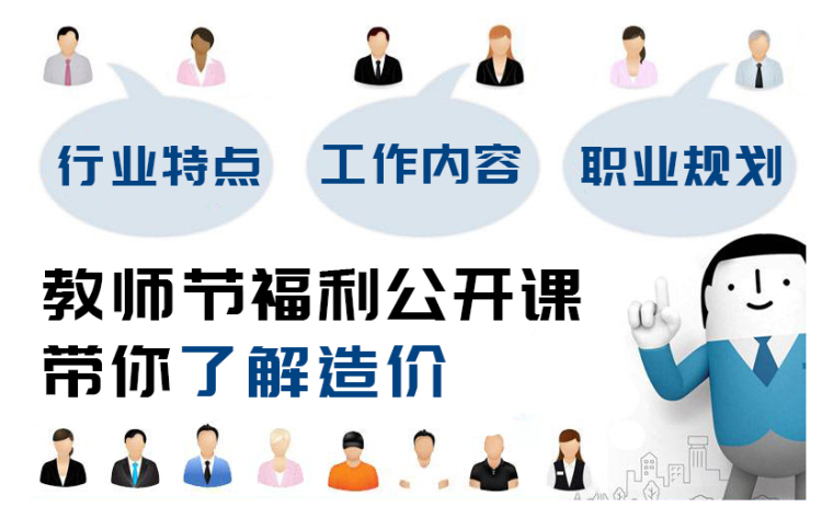 新人跪求技术指导资料下载-[福利]造价新人职业规划公开课