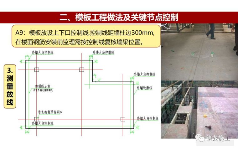 133页PPT详解，模板工程施工工艺做法及质量管控要点！_30