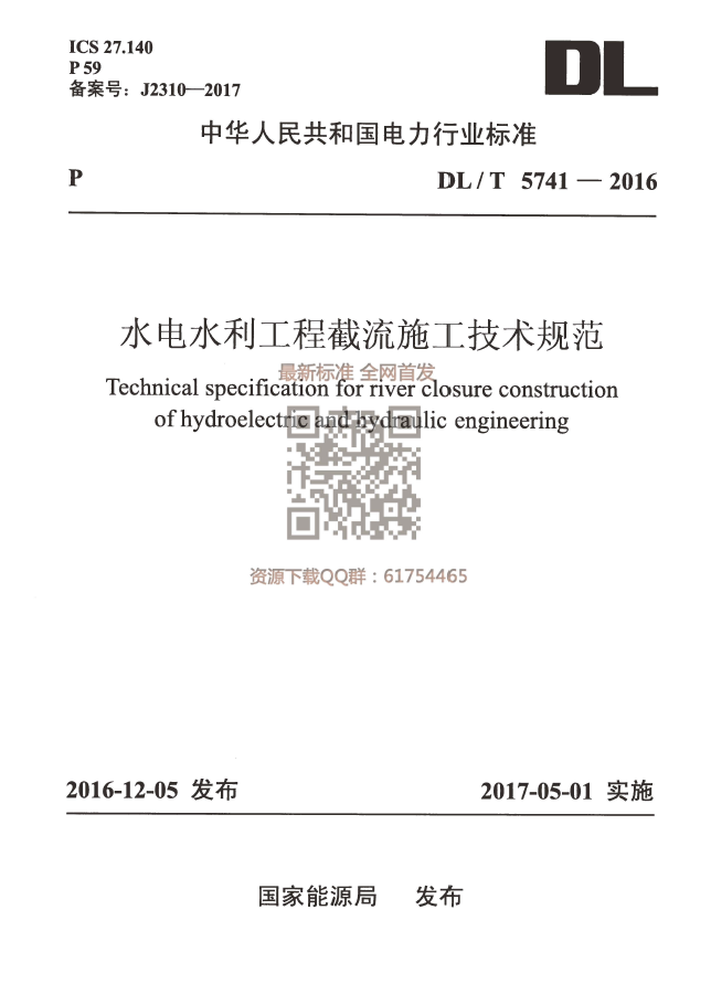 2016水利规范资料下载-DLT 5741-2016 水电水利工程截流施工技术规范