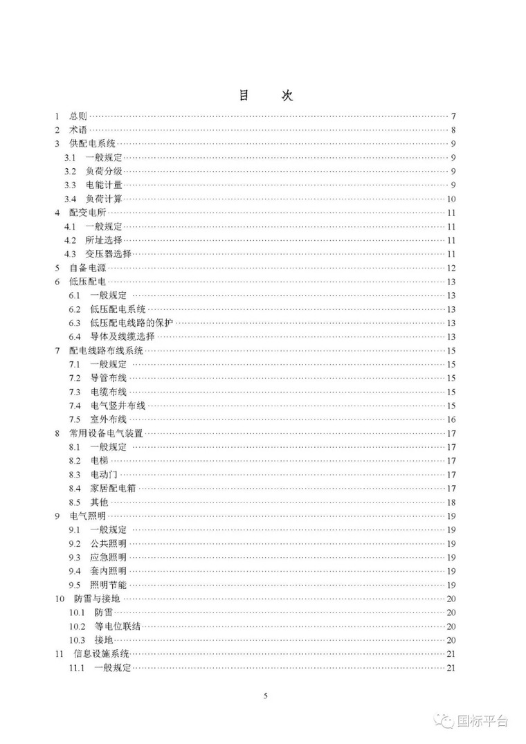 行业标准 | 《住宅建筑电气设计规范》公开征求意见_6