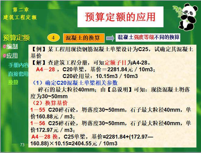 建筑工程定额-混凝土强度等级不同的换算