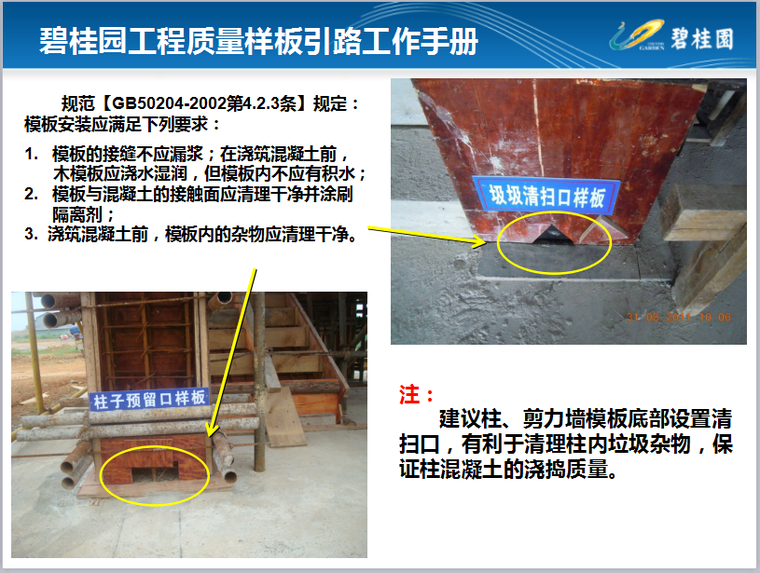 【知名地产】工程质量样板引路工作手册（133页，图文详细）-模板安装