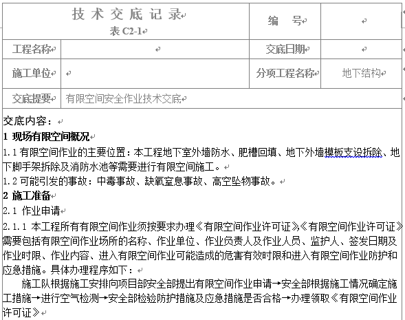 有限空间交底资料下载-有限空间作业安全技术交底