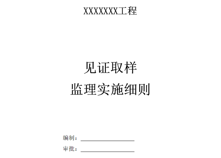 [见证取样]广州黄埔道路扩宽工程监理细则（共12页）-封面