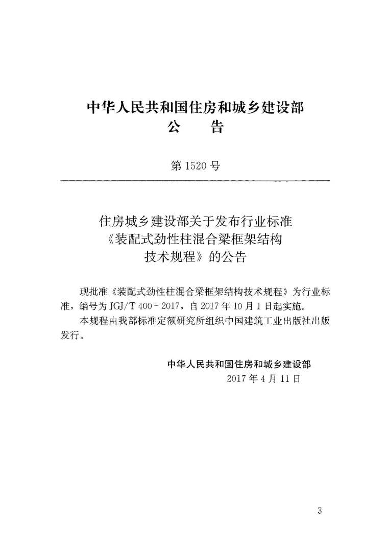 装配式劲性柱混合梁资料下载-JGJ400T-2017装配式劲性柱混合梁框结构技术规程附条文