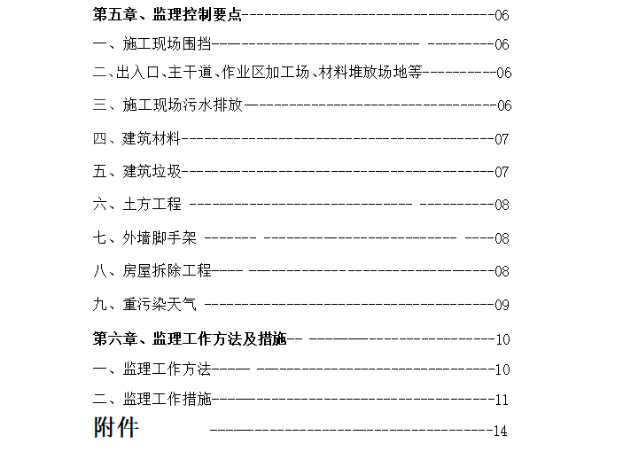 [扬尘治理]监理实施细则范文（共15页）-目录