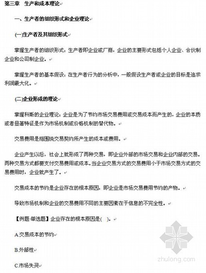 中级经济师工程师资料下载-2013经济师《中级经济基础》讲义与习题（第3章）