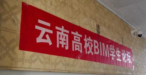 全国BIM等级考试论坛资料下载-首届云南高校BIM学生论坛顺利召开