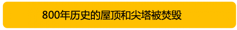 突发！巴黎圣母院大火！卡西莫多再也见不到他的钟塔_8