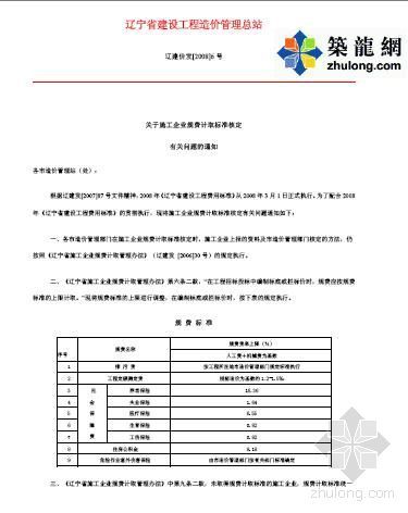 辽宁省安装工程规费资料下载-辽宁省关于施工企业规费计取标准核定有关问题的通知