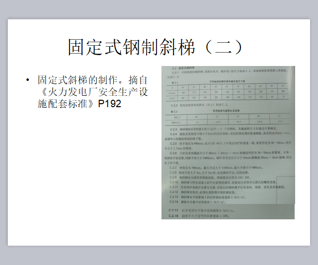 楼梯栏杆、平台、钢爬梯制作规范及着色标准-9521-固定式钢制斜梯（二）