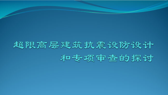 抗震专项设计资料下载-超限高层建筑抗震设防设计和专项