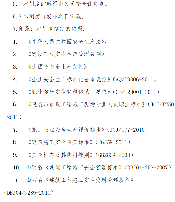 [全国]施工现场安全文明标准化管理制度（共30页）-附则