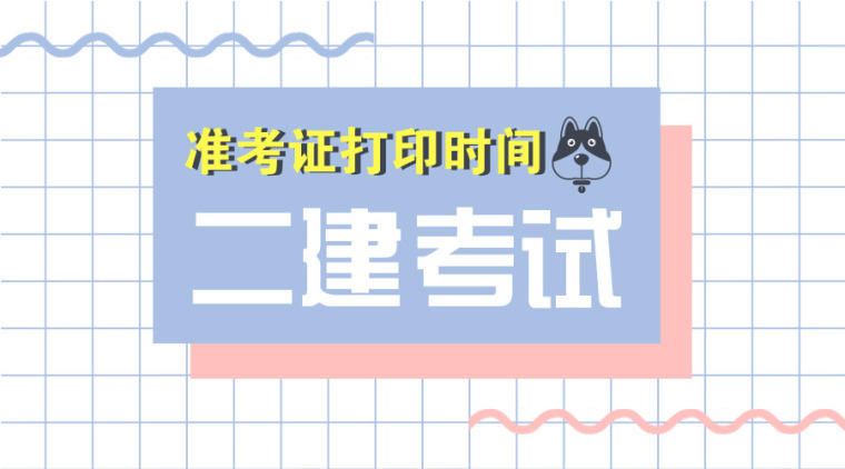 二建真题及答案法规资料下载-2018年二建考试准考证打印时间，最新要求及注意事项！