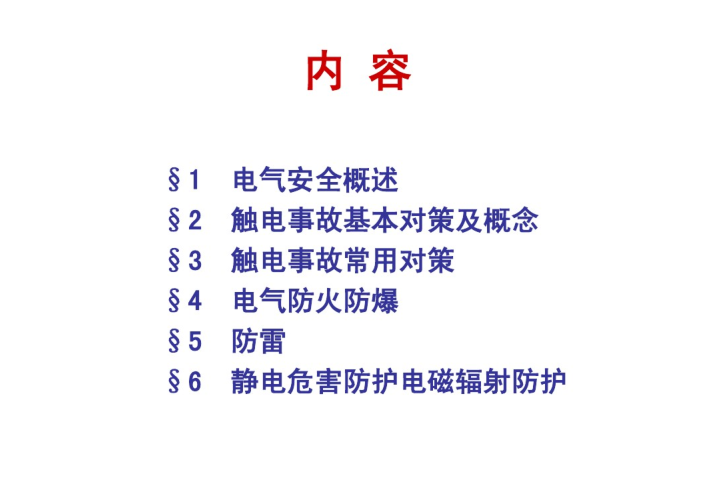 电气安全月资料下载-最全电气安全培训  199页