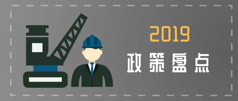 建筑业法律资料下载-建筑业2019年生效的若干政策