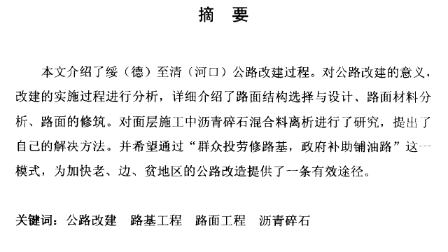 沥青碎石研究资料下载-硕士论文：热拌沥青碎石路面在地方公路建设中的应用研究