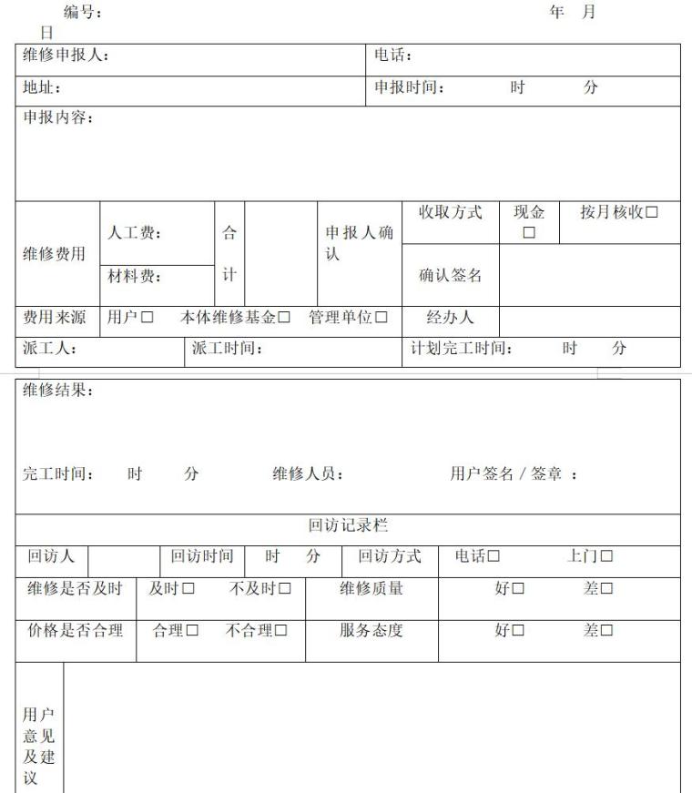 产业园区全套物业管理制度汇编（133页）-维修派工单