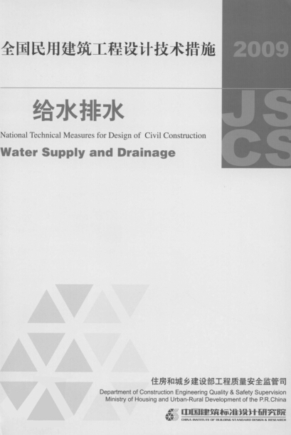 建筑给水排水技术工程资料下载-全国民用建筑工程设计技术措施给水排水2009