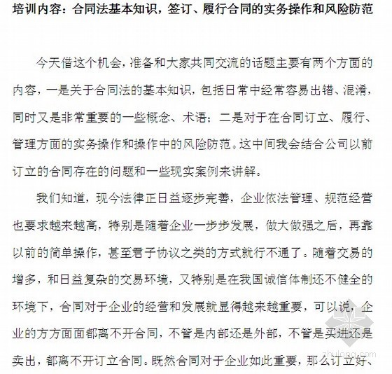 工程质量专题培训资料下载-某集团公司合同法专题培训讲稿（16页）