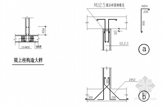 梁上柱构造大样