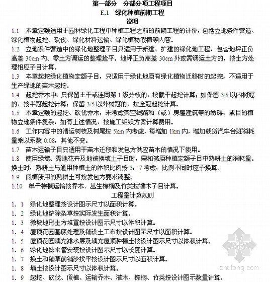 广东定额安全文明施工措施资料下载-广东省园林绿化工程综合定额(2010)
