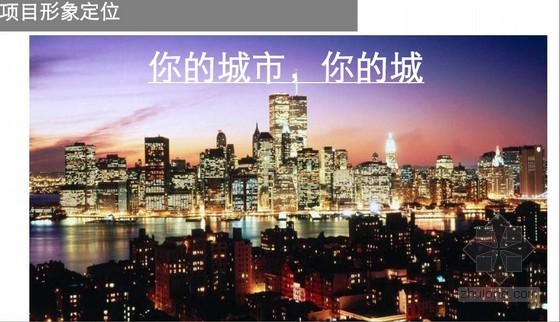 深圳泰格酒店公寓资料下载-[深圳]公寓项目营销策略报告(图文并茂 171页)