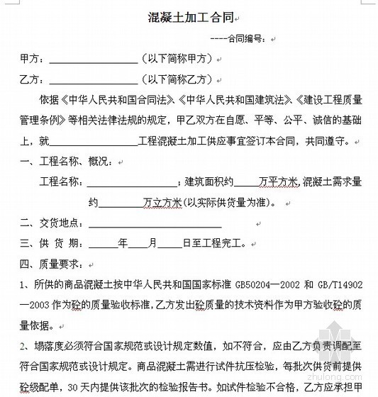 北京市标准合同范本资料下载-[中建合同标准文本]混凝土加工合同范本