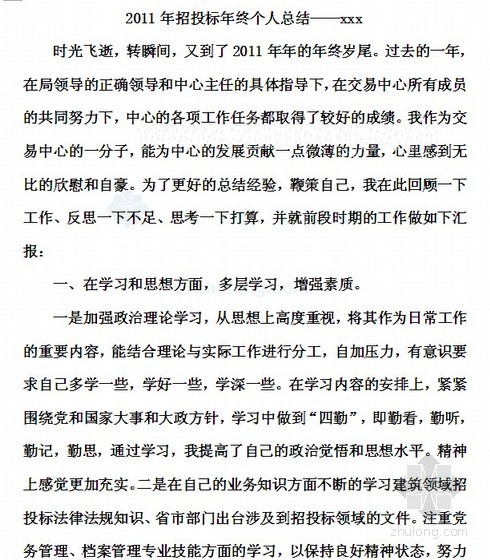 总监监理年终个人总结资料下载-工程招投标年终个人总结（2011）