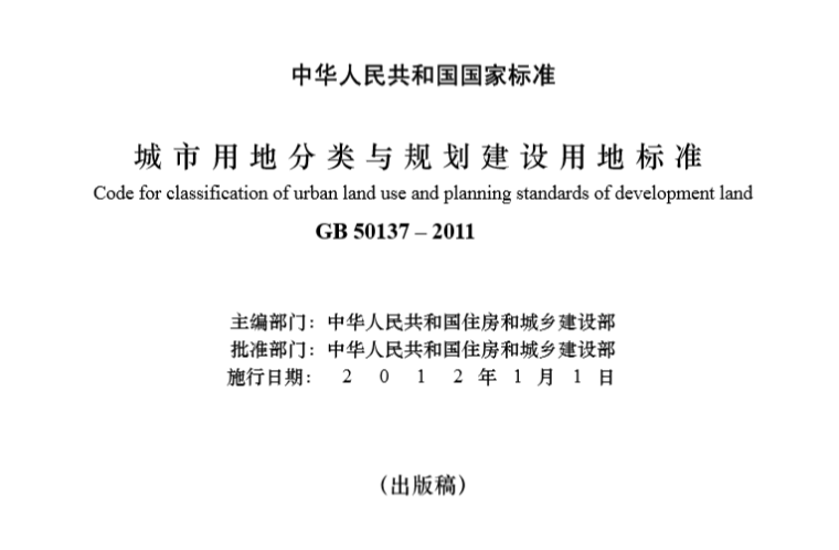 用地规划标准资料下载-城市用地分类与规划建设用地标准_GB50137-2011