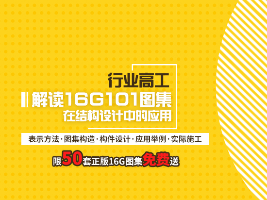 结构梁柱板平法资料下载-解读16G图集在结构设计中的应用