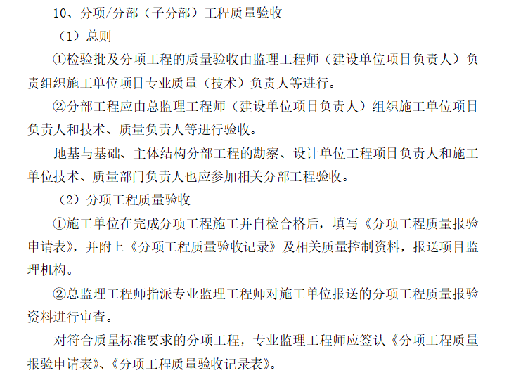 [房建工程]京沪高铁泰安站回迁安置A区公租房监理交底书-分项工程质量验收