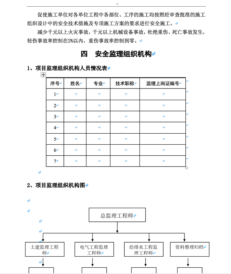 安全监理规划范本-安全监理组织机构