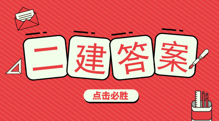 二建市政2012真题资料下载-2018二建真题及答案（法规、管理、机电及市政）