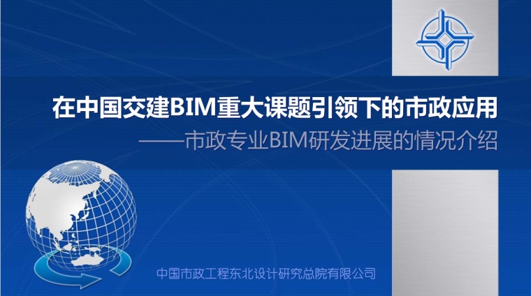 BIM的市政应用资料下载-在中国交建BIM重大课题引领下的市政应用