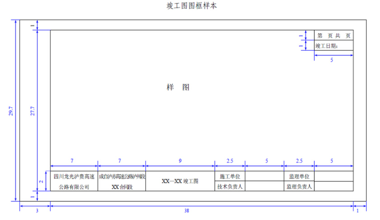 四川高速公路竣工文件资料编制实施细则177页-竣工图图框样本