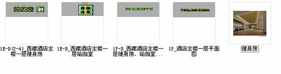 [西藏]时尚五星级酒店健身瑜伽室装修施工图（含效果图）-时尚五星级酒店健身瑜伽室装修施工图缩略图 