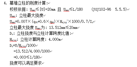 全隐框幕墙设计计算书-幕墙立柱的刚度计算