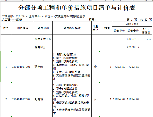 [广东]2018年医疗中心实验室装修工程预算书(图纸)-安装 分部分项工程和单价措施项目清单与计价表