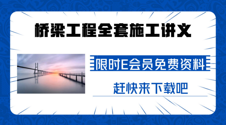 桥梁施工全套资料资料下载-桥梁工程全套施工讲义~让你对桥梁施工了解的更加清晰