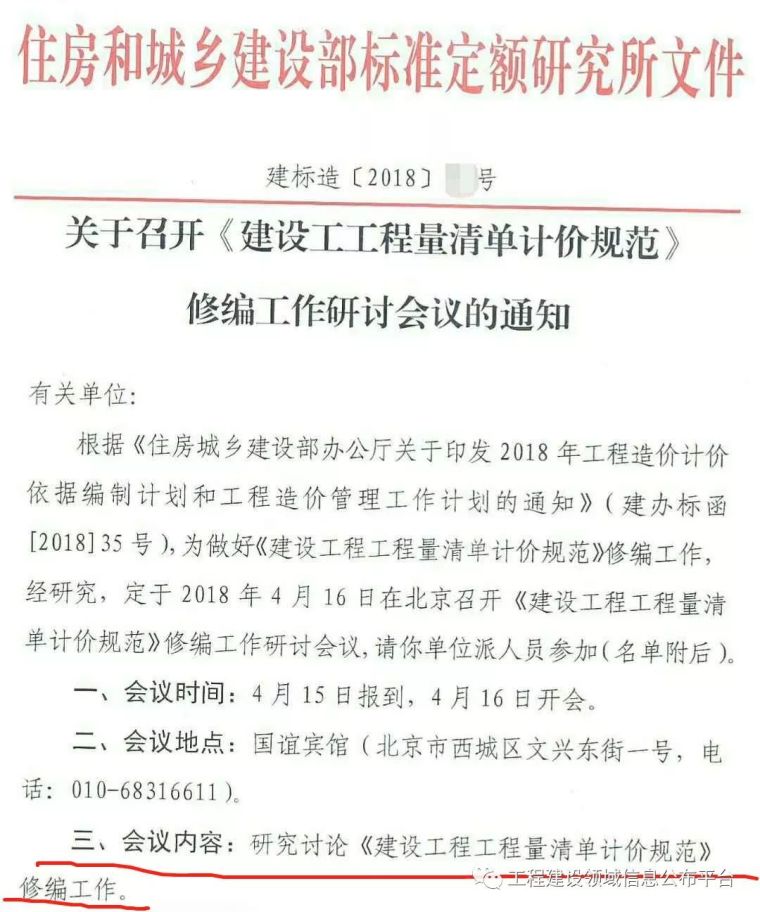 清单计价相关文件资料下载-2018版《工程量清单计价规范》修编工作正式启动！