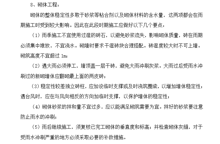 [夏季施工]常州地铁高温及雨季施工监理细则-砌体工程