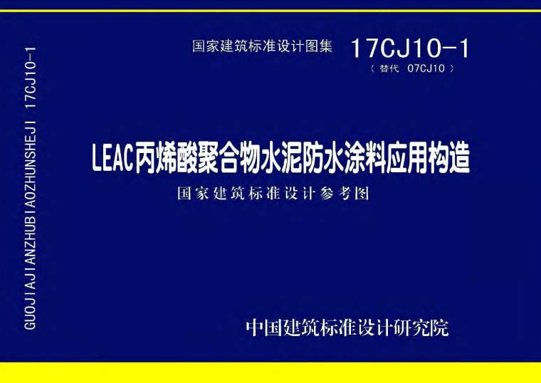 丙烯酸聚合物防水涂料资料下载-17CJ10-1 LEAC丙烯酸聚合物水泥防水涂料应用构造